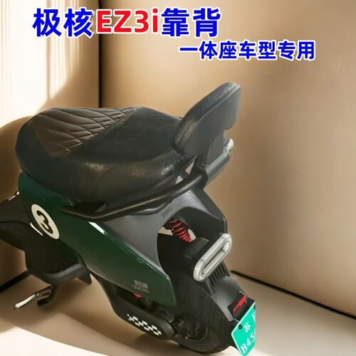 适用极核电动车EZ3i靠背极核电动车EZ3i后靠垫一体座车型改装配件