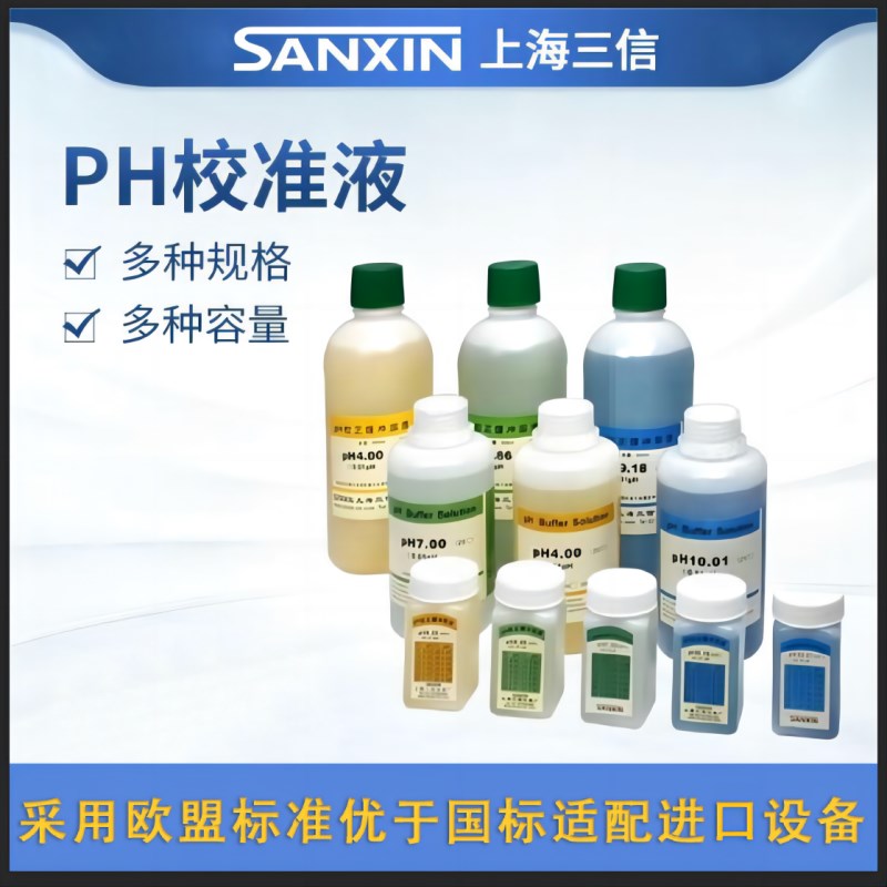 欧盟标准可适配进口设备上海三信酸碱度ph计校准液4.007.00 10.01
