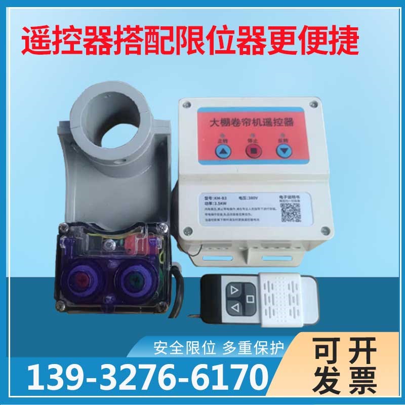 大棚上卷帘机限位器卷帘机遥控器开关正反转遥控器极限开关
