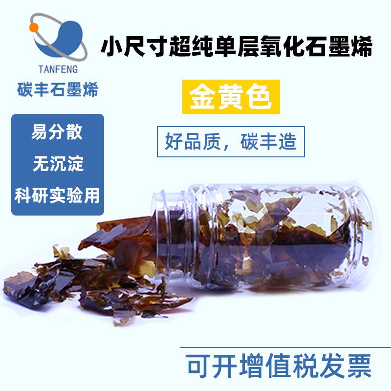 氧化石墨烯粉末冷冻干燥水溶性高纯单层氧化石墨烯Hummer法开发票