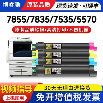适用富士全录5575粉盒7855碳粉5570印表机粉盒7835 7556 7845 753