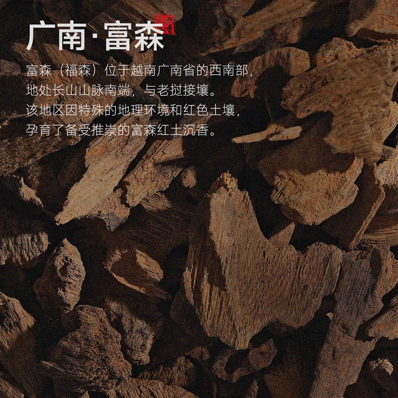富森红土芽庄沉香线香印度老山檀香海南沉香龙涎香薰室内持久高级