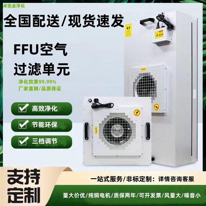 工厂直销FFU空气净化器高效过滤单元无尘车间工作台洁净棚适用