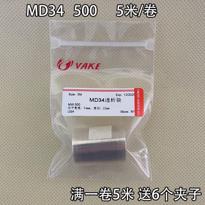 MD34-500透析半透膜 实验室透析袋耗材 石墨烯量子点缓释膜