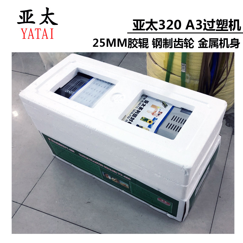 亚太过塑机320过胶机A3塑封机a4热/冷裱机铁壳相片家用办公封塑机