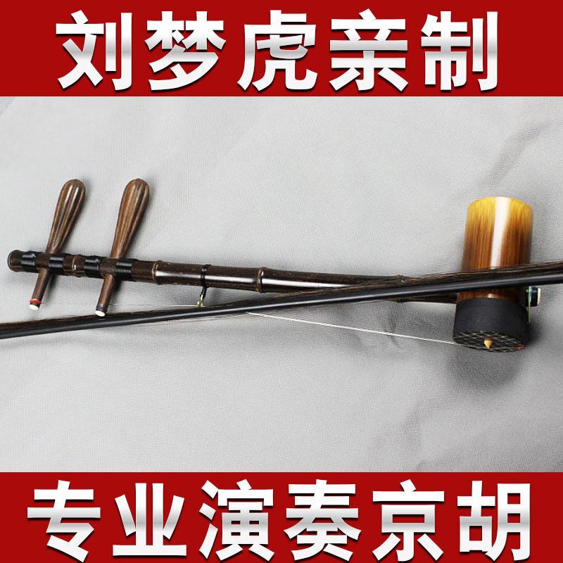京胡乐器刘梦虎正品京胡专业演奏老紫竹西皮二黄考级剧团专用胡琴