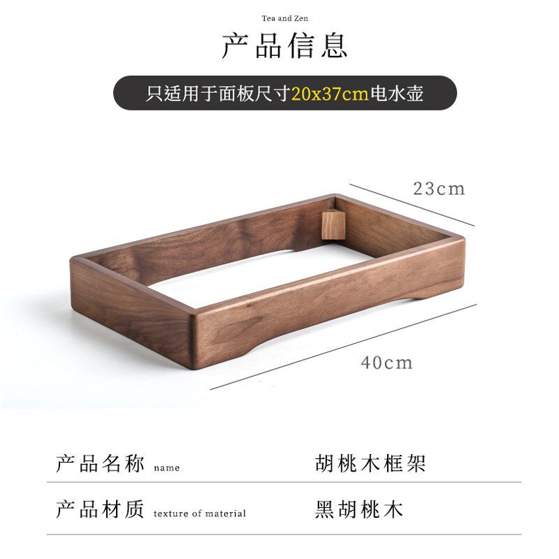 自动上水烧水壶黑胡桃实木底座20X37框架电磁炉茶具茶炉边框支架