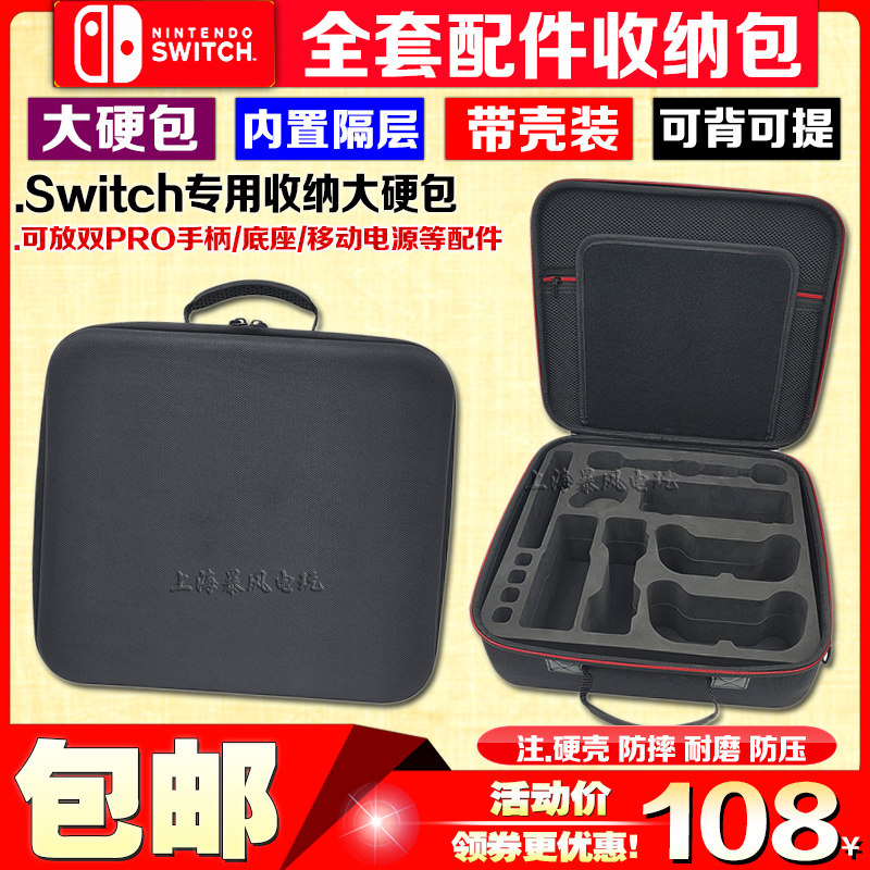 Switch收纳包 NS硬包 卡盒 充电器 电源TV底座 双PRO手柄 保护包