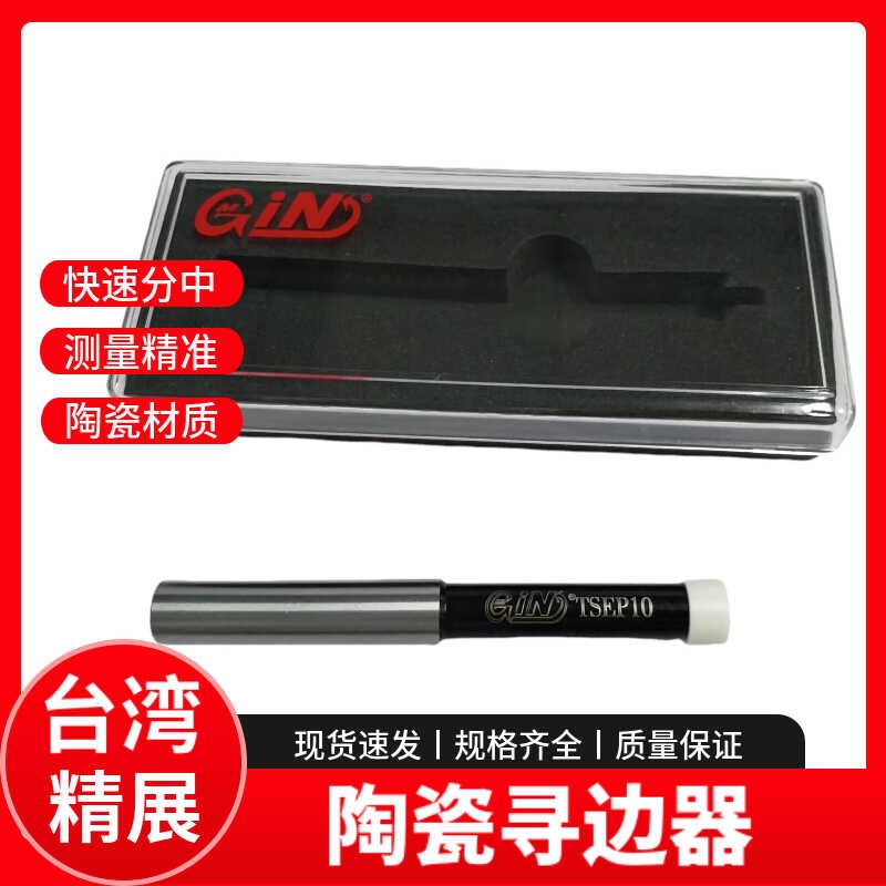 台湾精展陶瓷寻边器TSEP10 CNC加工中心寻边器55180-02陶瓷分中棒