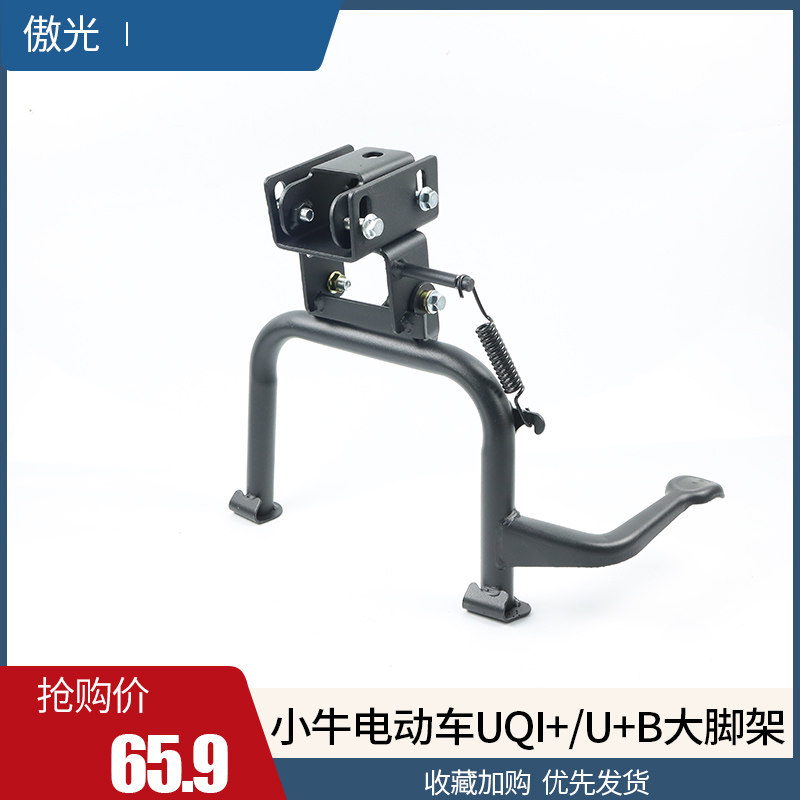 适用小牛电动车中撑改装配件UQi+/U+B/U2加高双撑大脚架双边撑图片
