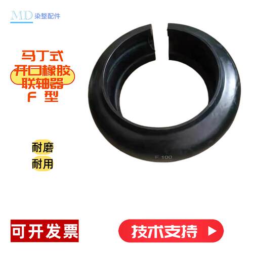 染缸主泵轮胎式联轴器马丁开口式橡胶轮胎体F型F60F70 F80 F90