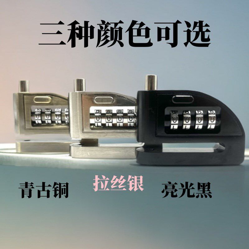 电动车密码碟刹锁摩托车防盗锁盘刹锁自行车单车刹车盘锁防撬