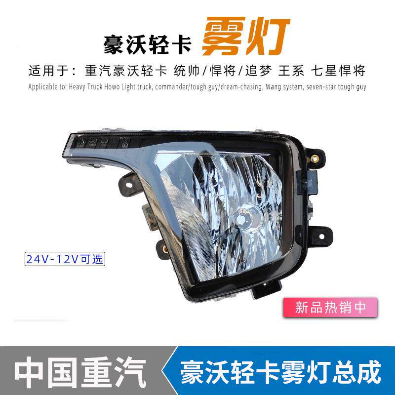 适用于重汽豪沃轻卡悍将统帅前雾灯总成HOWO货车防雾灯保险杠小灯