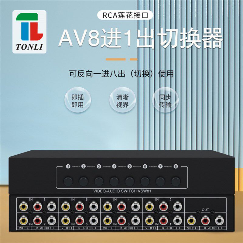 音视频切换器八进一出 8进1出8x1 AV共享器 黄红白莲花音响电音房