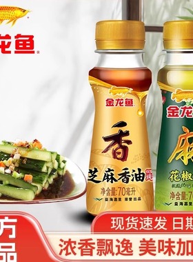 金龙鱼芝麻油70ml小瓶装花椒油藤椒油芝麻香油家用宿舍火锅凉拌菜