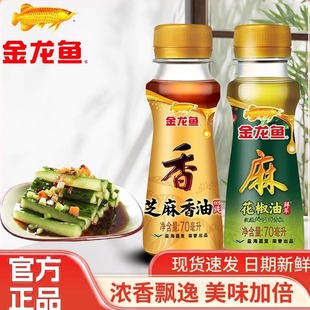 金龙鱼芝麻油70ml小瓶装 花椒油藤椒油芝麻香油家用宿舍火锅凉拌菜