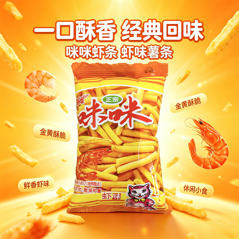 爱尚咪咪虾味薯条8克*6包散装小包装办公室解馋零食小吃休闲食品
