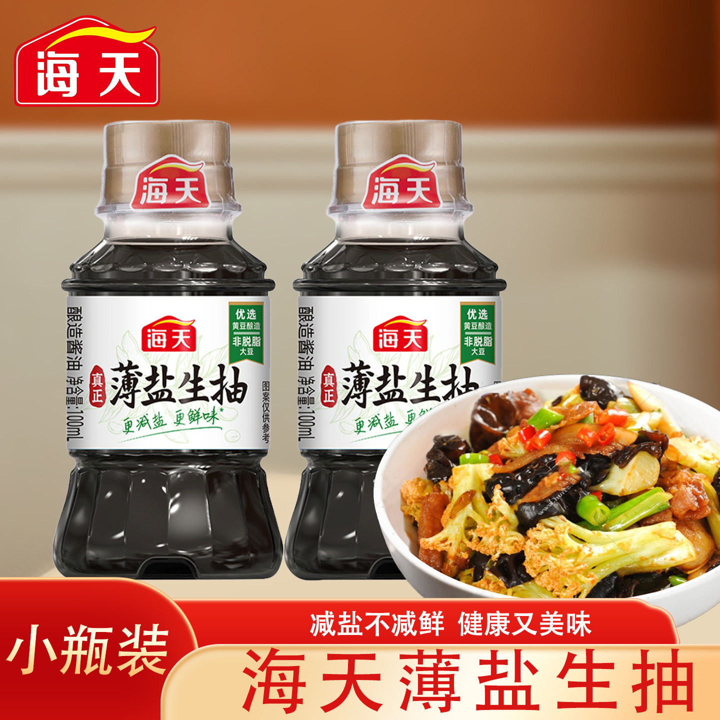 海天薄盐生抽100ml小瓶装酿造酱油家用炒菜凉拌提鲜简盐调味品,粮油调味/速食/干货/烘焙,酱油,淘宝优惠券,粉丝福利购,淘宝优惠卷