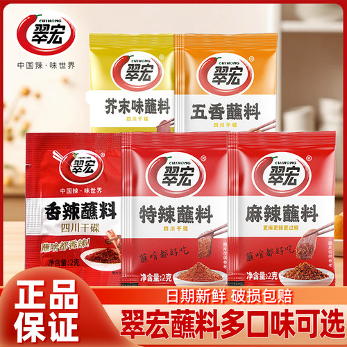 翠宏香辣蘸料2g小袋装四川辣椒面干碟火锅烧烤串串蘸料多口味可选