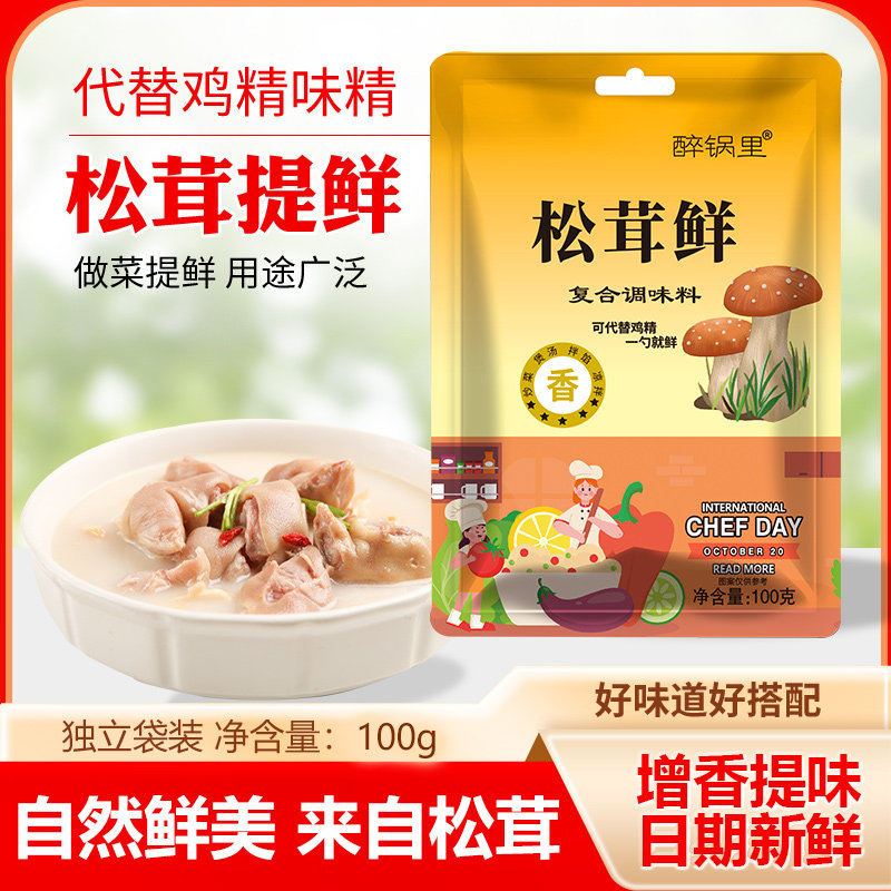 醉锅里松茸鲜100g代替鸡精味精炒菜煲汤美味提鲜菌菇粉复合调味料图片