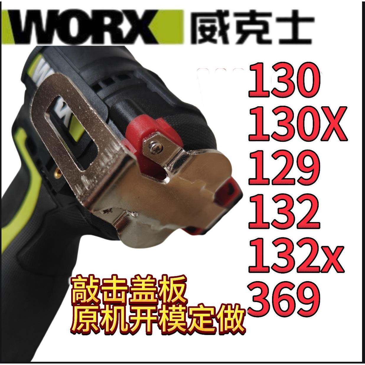 威克W132130起子敲击背板后盖电钻改装配件W369W129(132x/130x)