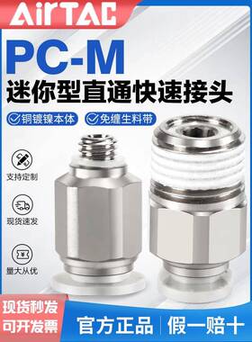 原装亚德客气动螺纹直通弯通迷你快速接头PL/PC-4-6-M3-M5-01-M