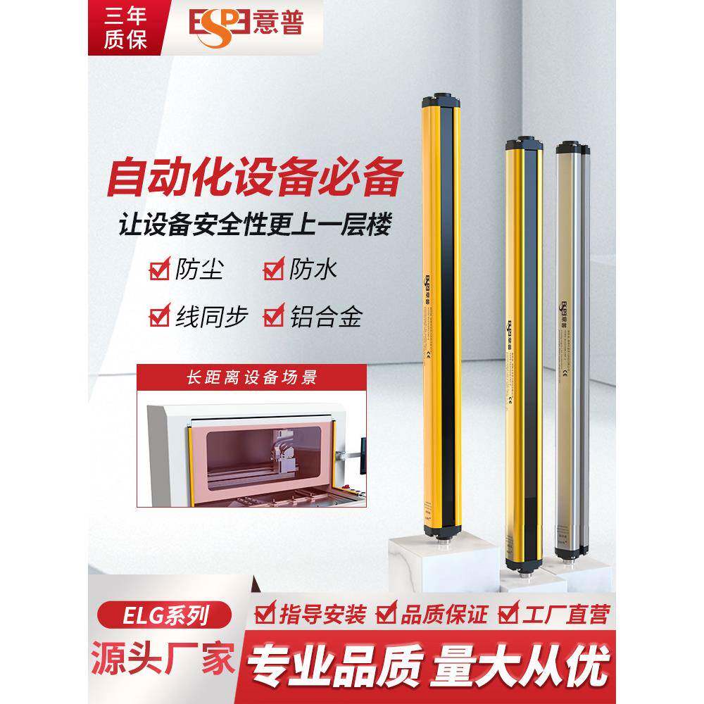 ESPE/意普 JQX安全光栅 光幕传感器光电红外ELG对射光栅光幕保护