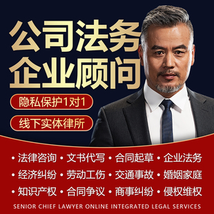 律师咨询公司法律服务企业顾问代理起诉讼股东纠纷合同协议状书函