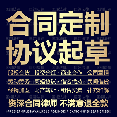 资深执业律师代写合同合作合伙协议定制公司法务商业合同起草审查