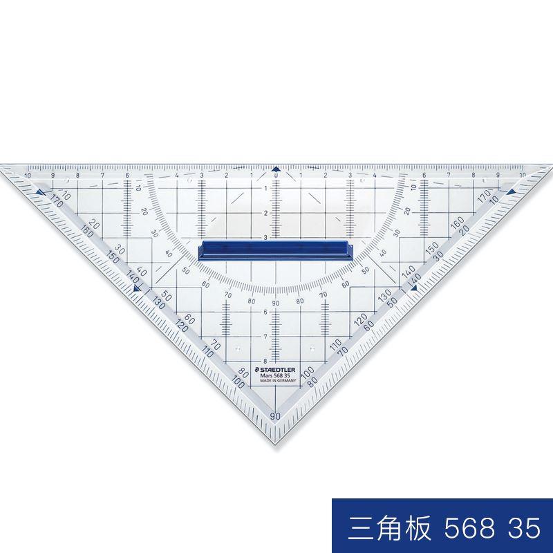 .德国施德楼三角板568专业16CM 22CM等腰几何绘图三角板 三角尺高