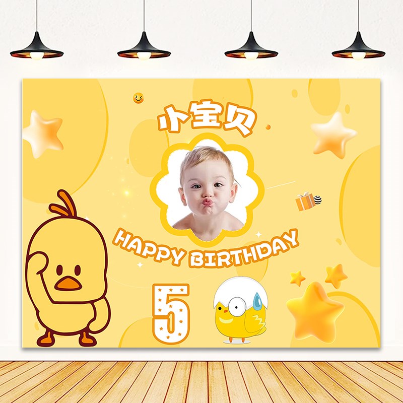 小黄鸡鸭派对宝宝宴周岁宴满月生日背景墙布置海报装饰气球定制