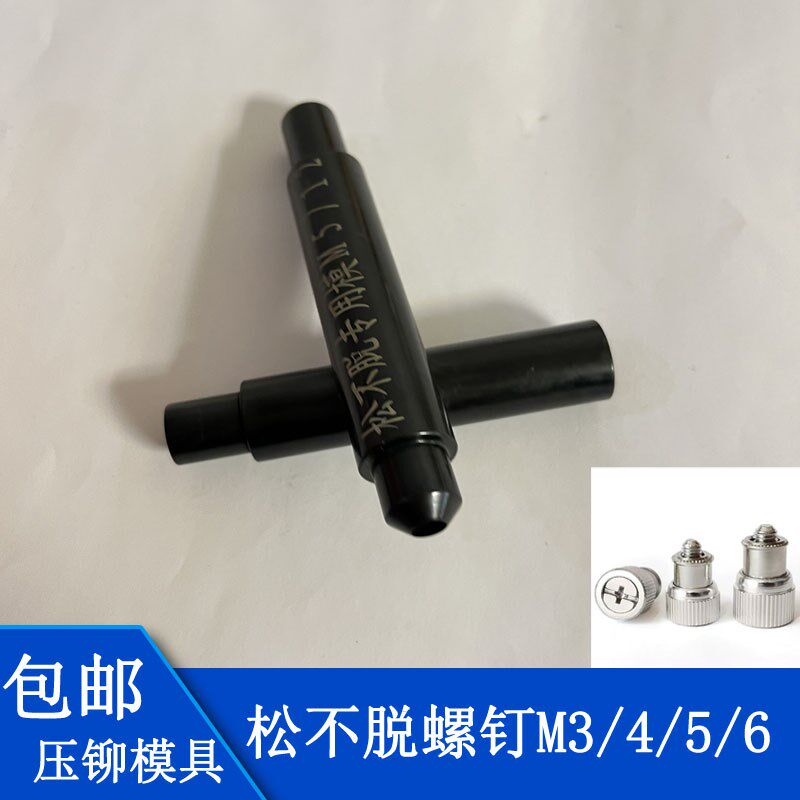 松不脱螺钉涨铆螺母压铆上下模具铆钉冲头五金钣金磨具配件可定制