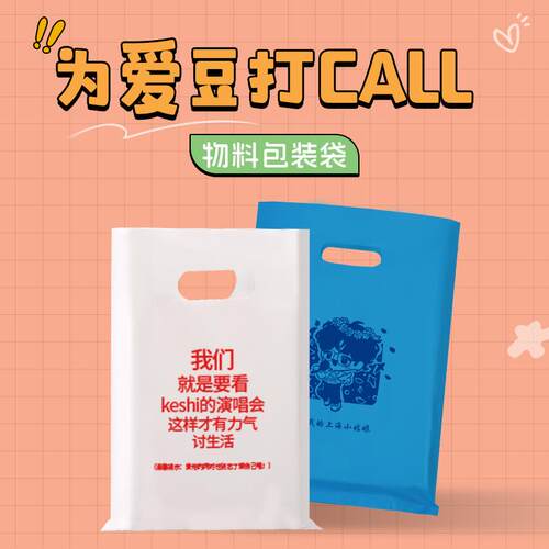 定制应援手提袋演唱会礼品袋定做无料周边包装袋塑料袋物料RR36