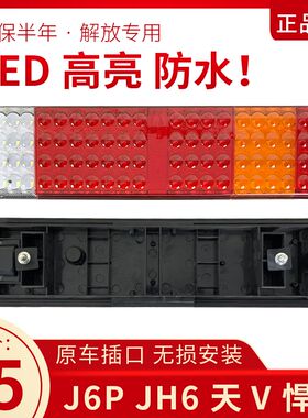 适用解放j6p后尾灯总成LED电子刹车灯JH6天V悍V一汽青岛配件原厂