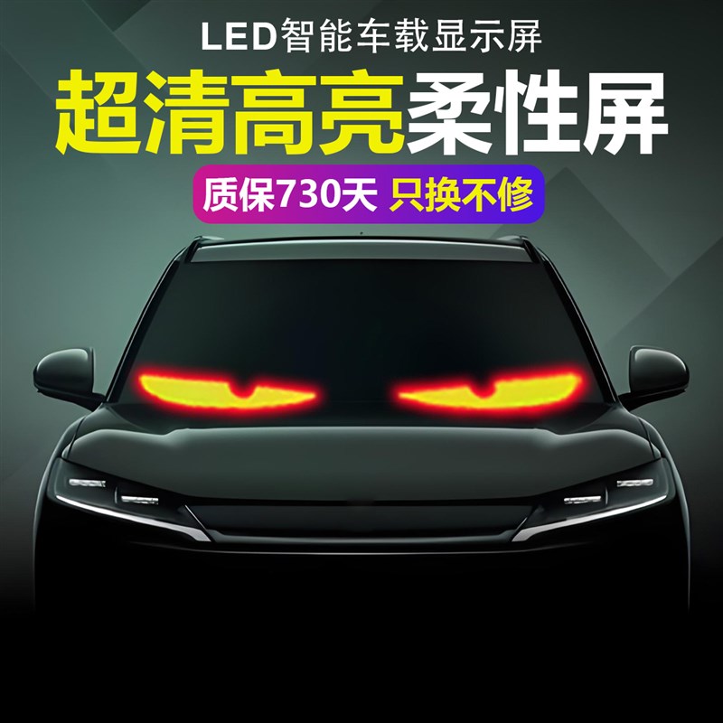汽车恶魔之眼眨眼动态车灯led全彩软屏玻璃车贴车载表情包广告牌