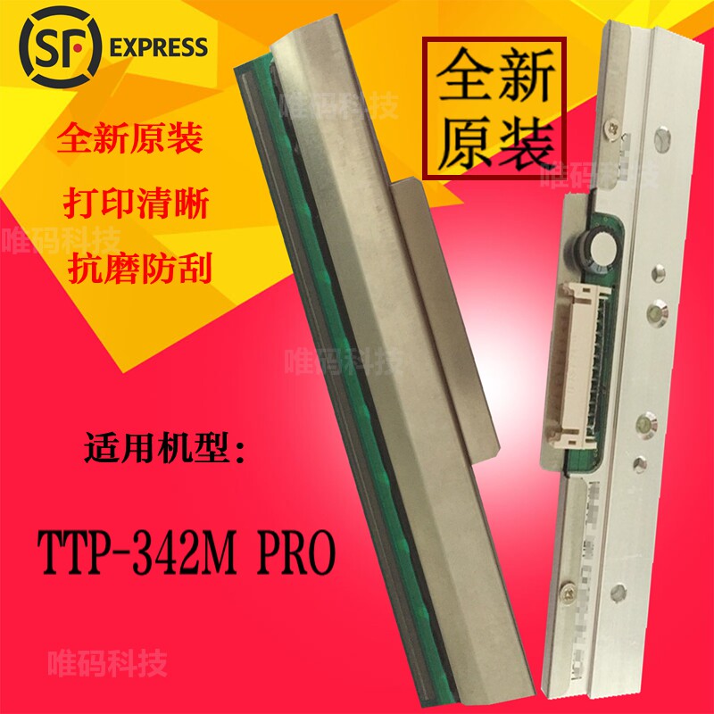 全新原装正品TSC TTP-342M PRO打印头 300DPI条码打印机热敏针头