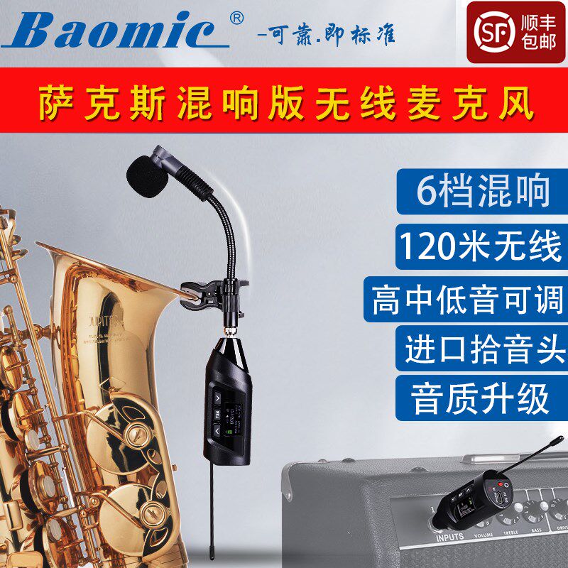 萨克斯专用无线麦克风带6档混响120米舞台专业版拾音器直插式话筒