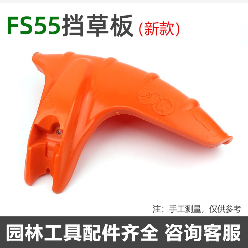 斯蒂尔FS55割草机新款挡草板 防护板 割灌机防尘罩护板配件