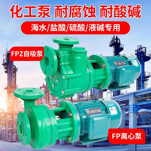 FP离心泵 FPZ自吸泵耐腐蚀化工泵增强聚丙烯防腐泵 耐酸碱抽酸泵
