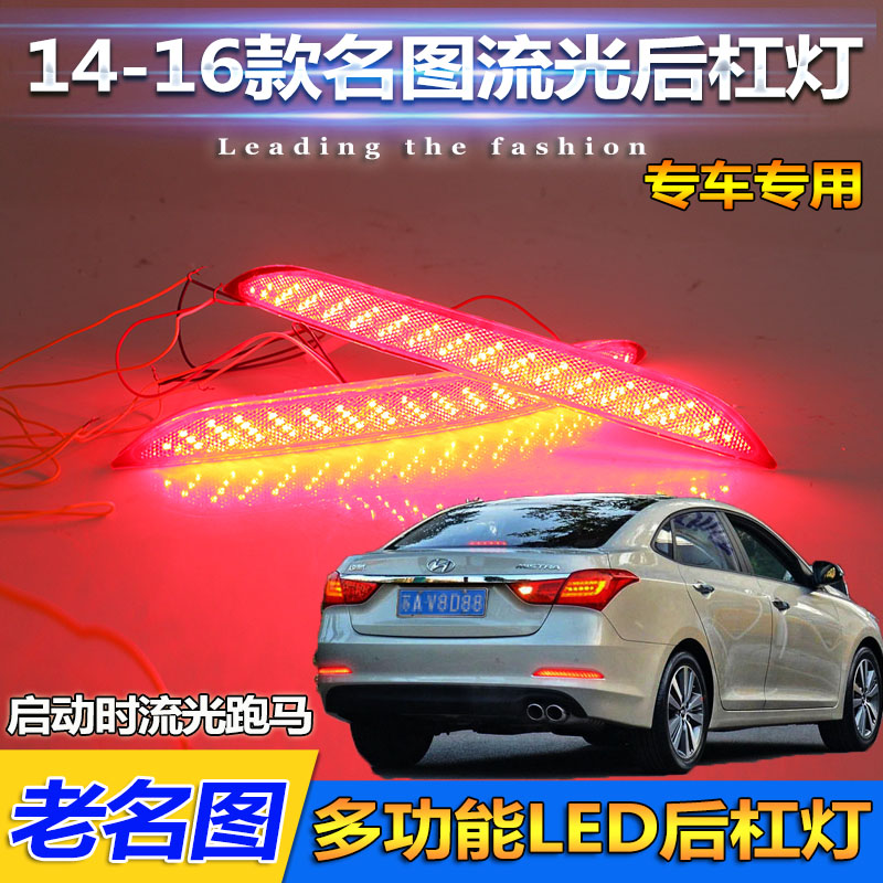 适用于14-16款现代名图后杠灯名图改装专用LED尾灯刹车警示灯后杠