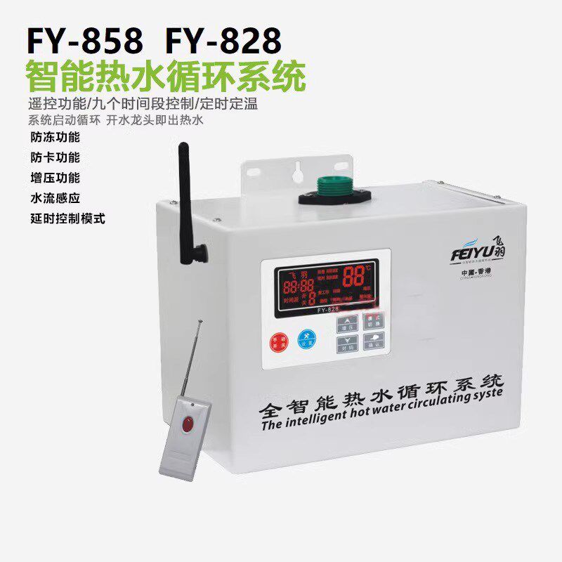 飞羽FY-858 828全智能热水循环系统泵热水器秒开 智能增压回