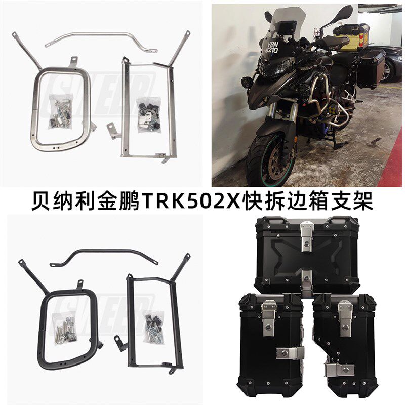 适用贝纳利金鹏TRK502X摩托车边箱不锈钢/碳钢支架边箱右躲排气管