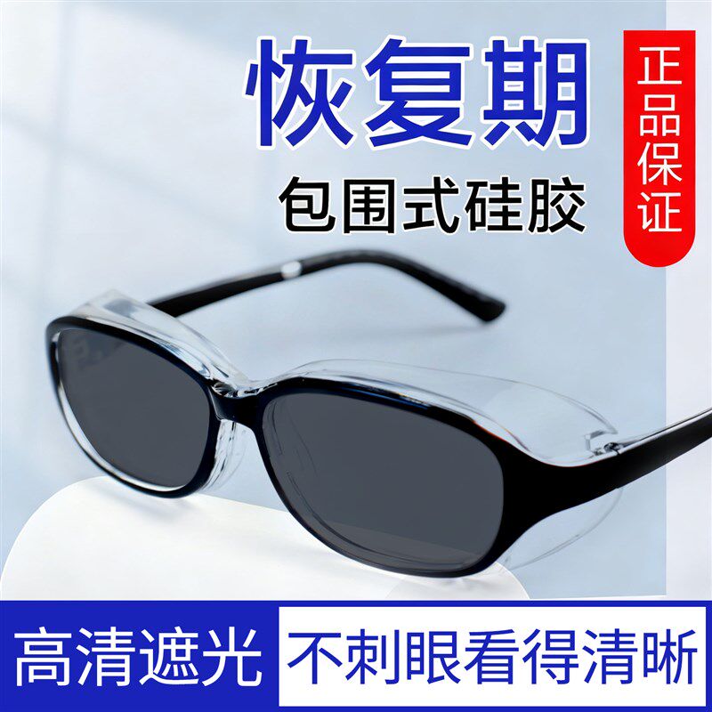 白内近视激光飞秒护目眼睛术后墨镜偏光防蓝光紫外线强光湿房镜