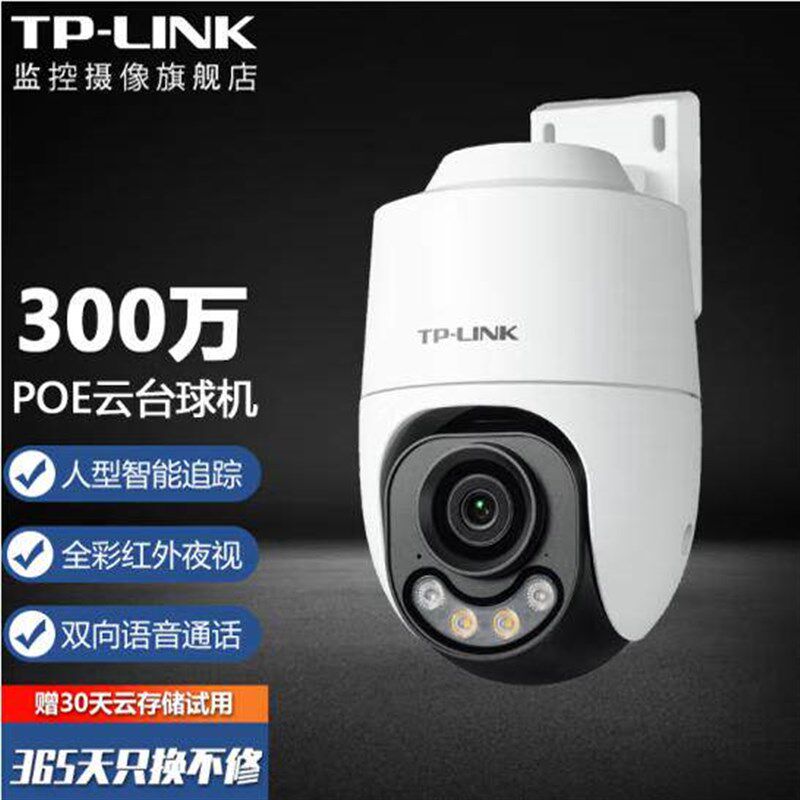普联POE监视摄影镜头300万室外防水高清监视器网路球机TL-IPC632X