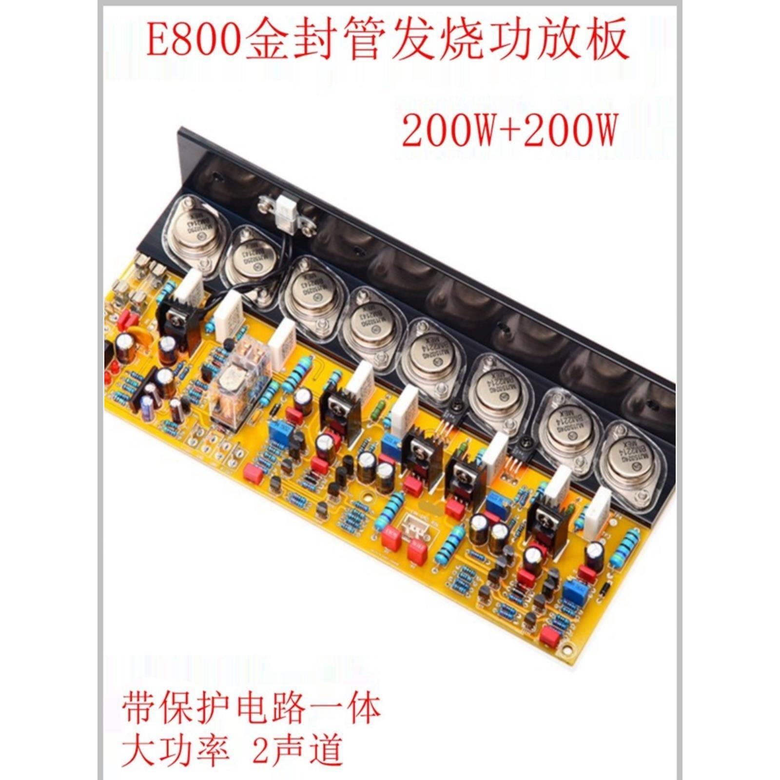 E800发烧纯后级功放板 HiFi可调甲类乙大功率 双声道带保护金封管