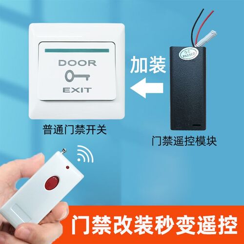 门禁远程控制开关无线遥控办公室小区单元门禁按钮加装遥控器开门