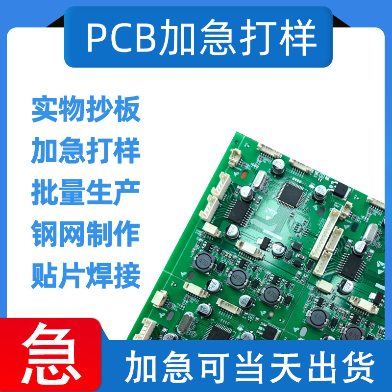 PCB加急打样制版 线路板样板批量加急生产 双面四六八层加急 抄板
