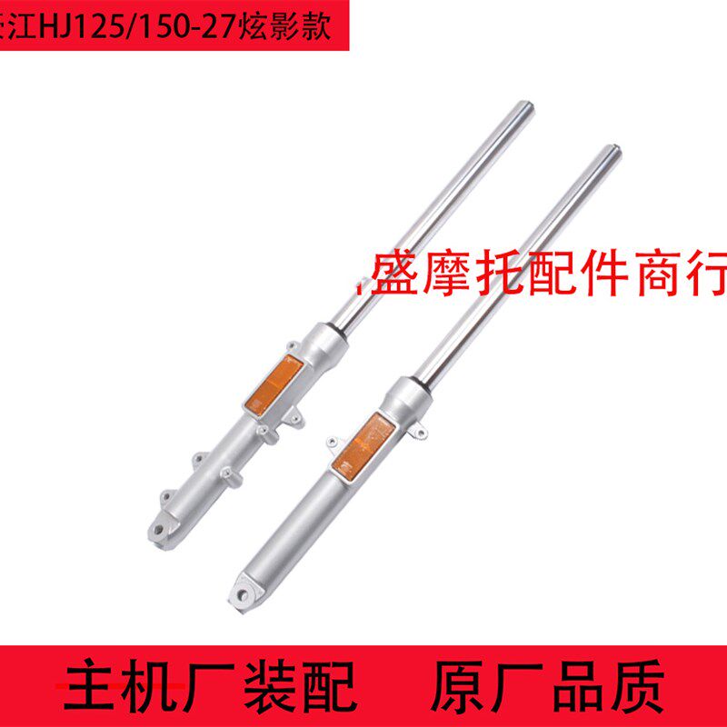 豪江摩托车HJ150-7A炫影HJ125/150-27 原装前避震器 前叉 前减震