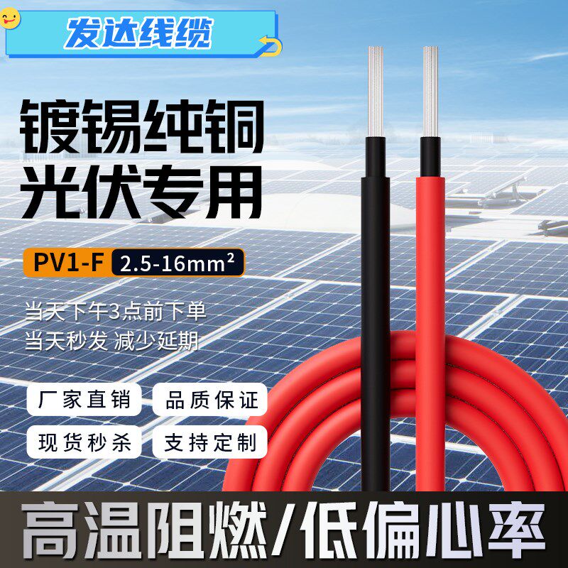 PV1F发达电缆线光伏线缆直流太阳能专用电线2.5/4/6平方铜芯软线