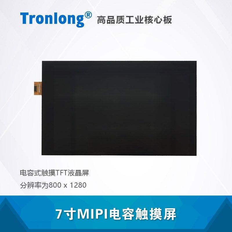 7寸MIPI电容触摸屏 阿美林 AML070WXII4006 配套创龙IMX8开发板
